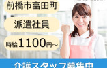 前橋市富田町｜介護職｜時給1100円以上｜派遣社員 イメージ