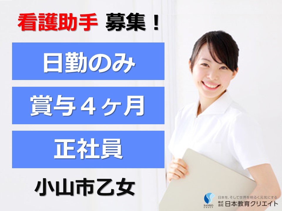 看護助手｜日勤のみ｜病院
