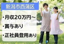 グループホームなかのくち｜新潟市西蒲区｜介護職｜月収20万円以上・賞与あり・年間休日117日 イメージ