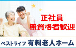 ベストライフ川越｜川越市的場北｜介護職｜正社員｜無資格・未経験OK イメージ