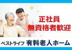 ベストライフ川越｜川越市的場北｜介護職｜正社員｜無資格・未経験OK イメージ