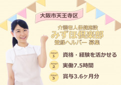 【介護老人保健施設みずほ倶楽部】介護職(介護福祉士)｜大阪市天王寺区｜月給24.5万～ イメージ