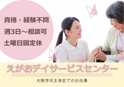 【えがおデイサービスセンター】介護職｜大阪市天王寺区｜週3日～勤務相談可 イメージ