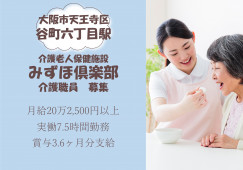 【介護老人保健施設みずほ倶楽部】介護職｜大阪市天王寺区｜月給20万2,500円～ イメージ