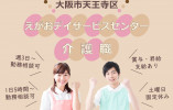 【えがおデイサービスセンター】介護職(介護福祉士)｜大阪市天王寺区｜1日5時間～相談可 イメージ