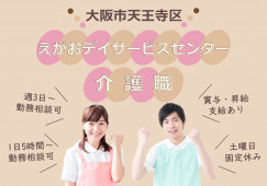 【えがおデイサービスセンター】介護職(介護福祉士)｜大阪市天王寺区｜1日5時間～相談可 イメージ