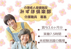 【介護老人保健施設みずほ倶楽部】介護職｜大阪市天王寺区｜月給20.5万～ イメージ