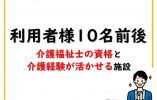 小規模多機能型居宅介護事業所すりずり(小多機)｜【介護職】小規模施設｜介護福祉士の資格を活かして安定収入 イメージ