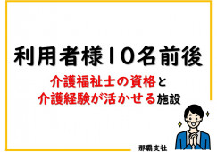 小規模多機能型居宅介護事業所すりずり(小多機)｜【介護職】小規模施設｜介護福祉士の資格を活かして安定収入 イメージ