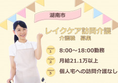 【レイクケア訪問介護】湖南市｜介護職｜8：00～18：00(休憩120分) イメージ