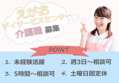【えがおデイサービスセンター】介護職｜大阪市天王寺区｜8：30～17：30 イメージ