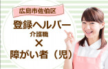 【広島市佐伯区】介護職・登録ヘルパー│ヘルパーステーションゆるり｜初任者未経験OK｜1日1時間、週3日～OK│社用車あり イメージ