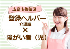 【広島市佐伯区】介護職・登録ヘルパー│ヘルパーステーションゆるり｜初任者未経験OK｜1日1時間、週3日～OK│社用車あり イメージ