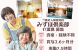 【介護老人保健施設みずほ倶楽部】介護職｜大阪市天王寺区｜資格・経験不問 イメージ
