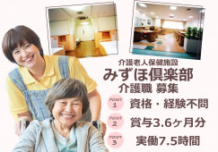 【介護老人保健施設みずほ倶楽部】介護職｜大阪市天王寺区｜資格・経験不問 イメージ