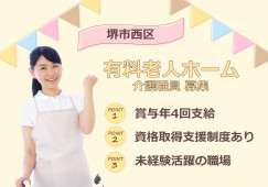 【堺市西区】住宅型有料老人ホーム｜介護職｜2023年5月オープン イメージ