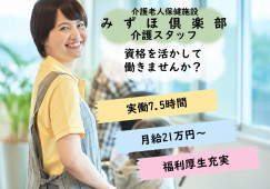 【介護老人保健施設みずほ倶楽部】介護職｜大阪市天王寺区｜資格・経験を活かせる イメージ