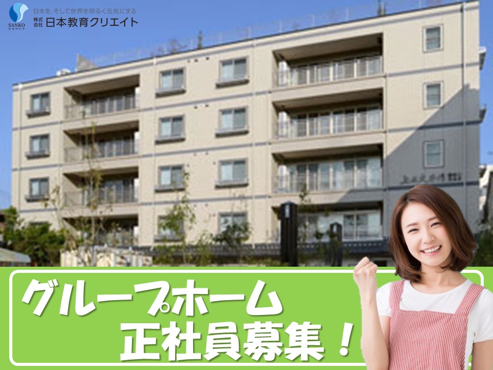 グループホームでの介護職員