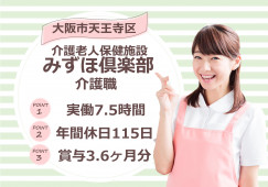【介護老人保健施設みずほ倶楽部】介護職(介護福祉士)｜大阪市天王寺区｜月給21万～ イメージ