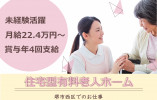 【堺市西区】住宅型有料老人ホーム｜介護職｜2023年5月オープン イメージ