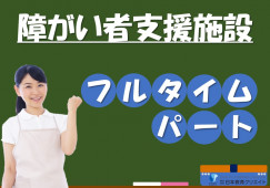 生活介護事業所ぴあっとまつおか｜長野市松岡｜生活支援員｜フルタイムパート｜日曜休み・日勤のみ・残業なし イメージ