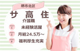 【堺市北区・サービス付き高齢者向け住宅】介護職募集｜正社員｜年収324万円～ イメージ