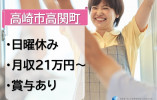 【高崎市高関町】月給21万円～・賞与あり/日曜休み/デイサービスセンターほほえみ/介護福祉士 イメージ