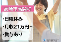 【高崎市高関町】月給21万円～・賞与あり/日曜休み/デイサービスセンターほほえみ/介護福祉士 イメージ