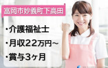 【富岡市妙義町下高田】月給22万円以上・賞与3ヶ月分/特別養護老人ホーム妙義/介護福祉士 イメージ