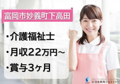 【富岡市妙義町下高田】月給22万円以上・賞与3ヶ月分/特別養護老人ホーム妙義/介護福祉士 イメージ