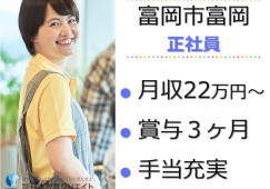 【富岡市富岡】月給22万円以上・賞与3ヶ月/アットホーム尚久富岡中央/介護職員 イメージ