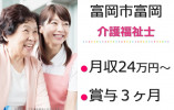 アットホーム尚久富岡中央｜富岡市富岡｜介護福祉士｜正社員｜月給24万円以上・賞与3ヶ月 イメージ
