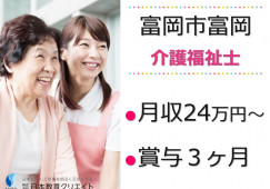 アットホーム尚久富岡中央｜富岡市富岡｜介護福祉士｜正社員｜月給24万円以上・賞与3ヶ月 イメージ