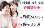 アットホーム尚久かんら小幡別邸｜甘楽郡甘楽町福島｜介護福祉士｜正社員｜月給24万円以上・賞与3ヶ月 イメージ