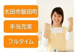 太田ケアセンターそよ風｜太田市飯田町｜グループホームの介護職｜月給19万円以上 イメージ
