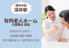 【堺市中区・住宅型有料老人ホーム】介護職募集｜正社員｜年収324万円～ イメージ