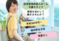 【堺市中区・住宅型有料老人ホーム】介護職募集(介護福祉士)｜正社員｜年収360万円～ イメージ
