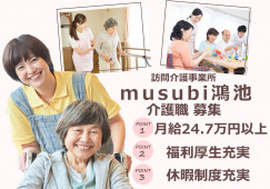 【東大阪市】訪問介護事業所musubi鴻池での介護職(正社員)｜月給24.7万以上 イメージ