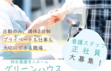 【特別養護老人ホームグリーンハウス】堺市北区での看護師｜正社員｜月給25万円～ イメージ