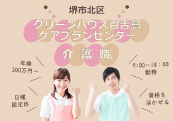 【グリーンハウス百舌鳥ケアプランセンター】堺市北区でのケアマネジャー｜正社員｜年俸300万円～ イメージ