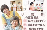 【堺市北区・サービス付き高齢者向け住宅】介護職募集(介護福祉士)｜正社員｜年収360万円～ イメージ