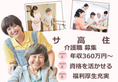 【堺市北区・サービス付き高齢者向け住宅】介護職募集(介護福祉士)｜正社員｜年収360万円～ イメージ