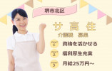 【堺市北区・サービス付き高齢者向け住宅】介護職募集(実務者研修以上)｜正社員｜月給25万円～ イメージ