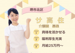 【堺市北区・サービス付き高齢者向け住宅】介護職募集(実務者研修以上)｜正社員｜月給25万円～ イメージ