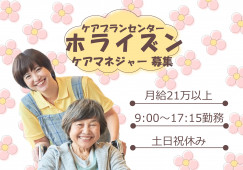 【ケアプランセンターホライズン】ケアマネジャー募集｜土日祝休み イメージ