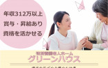 【特別養護老人ホームグリーンハウス】堺市北区での介護職(介護福祉士)｜正社員｜年収312万以上 イメージ