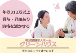 【特別養護老人ホームグリーンハウス】堺市北区での介護職(介護福祉士)｜正社員｜年収312万以上 イメージ