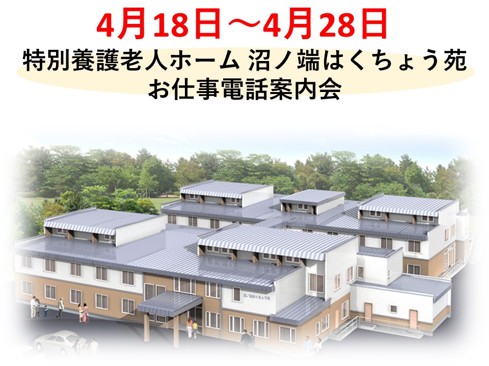 特別養護老人ホーム沼ノ端はくちょう苑×お仕事電話案内会【苫小牧市】4/18～4/28【予約必須】介護スタッフの正社員募集♪ イメージ