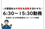 特別養護老人ホーム光が丘(特養)｜【介護職】6時30分～15時30分勤務｜午後の時間を有意義に使えるシフト イメージ