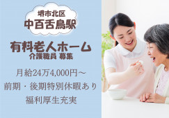【介護付有料老人ホーム】堺市北区での介護職(介護福祉士)｜正社員｜月給24万4,000円～ イメージ